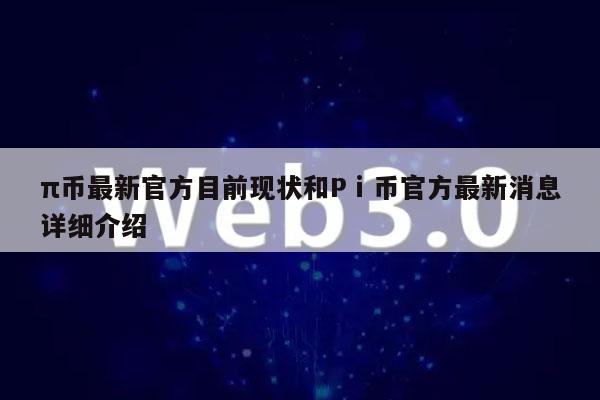 π币最新官方目前现状和Pⅰ币官方最新消息详细介绍